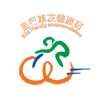 自行車友善旅宿 自行車友善旅宿