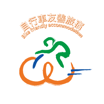 自行車友善旅宿 自行車友善旅宿